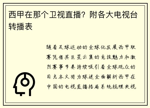 西甲在那个卫视直播？附各大电视台转播表